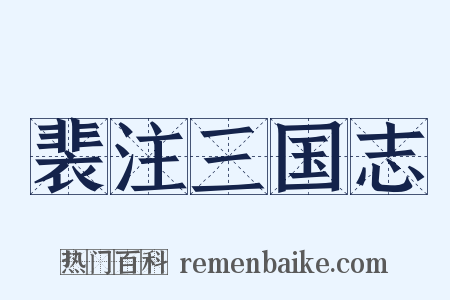 裴注三国志是什么意思的图片